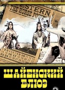 Шайенский блюз