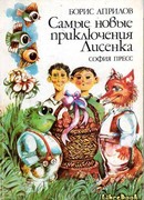 Самые новые приключения Лисенка