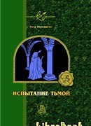 Истинный герой