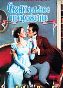 Скандальное предложение