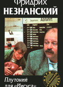 Плутоний для «Иисуса»