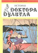 Почтовая служба Доктора Дулитла