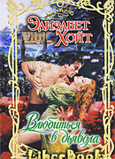 Влюбиться в дьявола