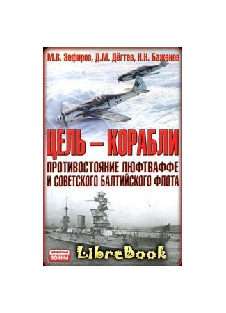 Цель  - корабли. Противостояние Люфтваффе и советского Балтийского флота