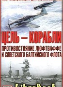 Цель  - корабли. Противостояние Люфтваффе и советского Балтийского флота