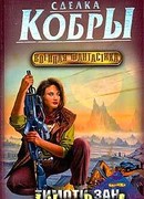 Сделка кобры