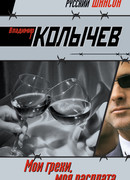 Мои грехи, моя расплата