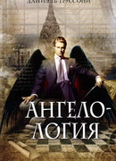 Ангелология