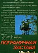 ПОГРАНИЧНАЯ ЗАСТАВА