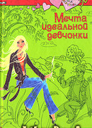 Мечта идеальной девчонки