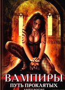 Вампиры. Путь проклятых