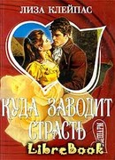 Куда заводит страсть