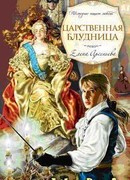 Царственная блудница