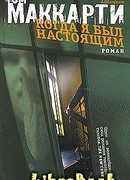 Когда я был настоящим