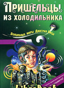 Пришельцы из холодильника