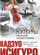 НОКТЮРНЫ: пять историй о музыке и сумерках