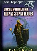 Возвращение призраков