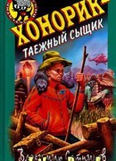 Хонорик – таежный сыщик