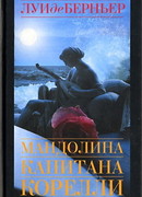 Мандолина капитана Корелли