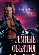 Темные объятия