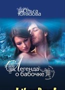 Легенда о бабочке