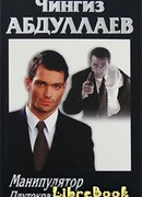 Манипулятор: Плутократы