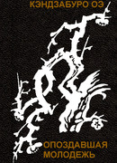 Опоздавшая молодежь