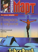 Покрась в черное