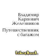 Путешественник с багажом
