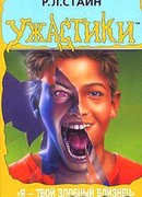 Я – твой злобный близнец