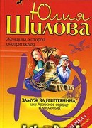 Замуж за египтянина, или Арабское сердце в лохмотьях