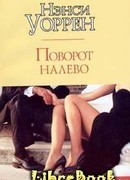 Поворот налево