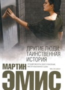 Другие люди: Таинственная история