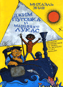 Джим Пуговка и машинист Лукас