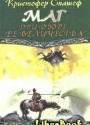 Маг при дворе Ее Величества