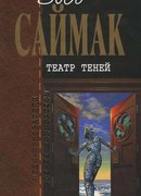 Театр теней: Фантастические рассказы