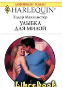 Улыбка для милой