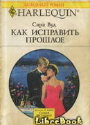 Как исправить прошлое