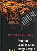 Черная жемчужина императора