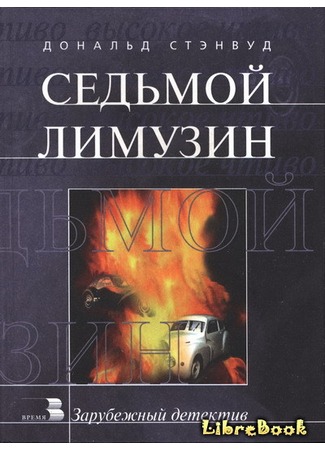 книга Седьмой лимузин (The Seventh Royal) 04.01.13