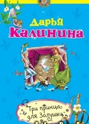 Три принца для Золушки