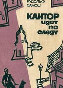 Кантор идет по следу