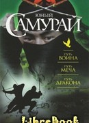 Юный самурай : Путь воина. Путь меча. Путь дракона