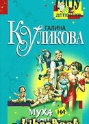 Муха на крючке