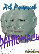 Фантомасы