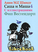 Саша и Маша - 4