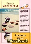 Золотая муха