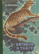 Встречи в тайге