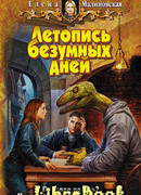 Летопись безумных дней