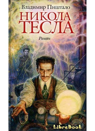 книга Никола Тесла. Портрет среди масок (Tesla, portret među maskama) 04.01.13
